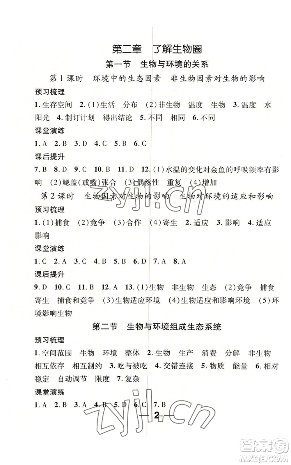 江西教育出版社2022精英新課堂三點(diǎn)分層作業(yè)七年級上冊生物人教版參考答案