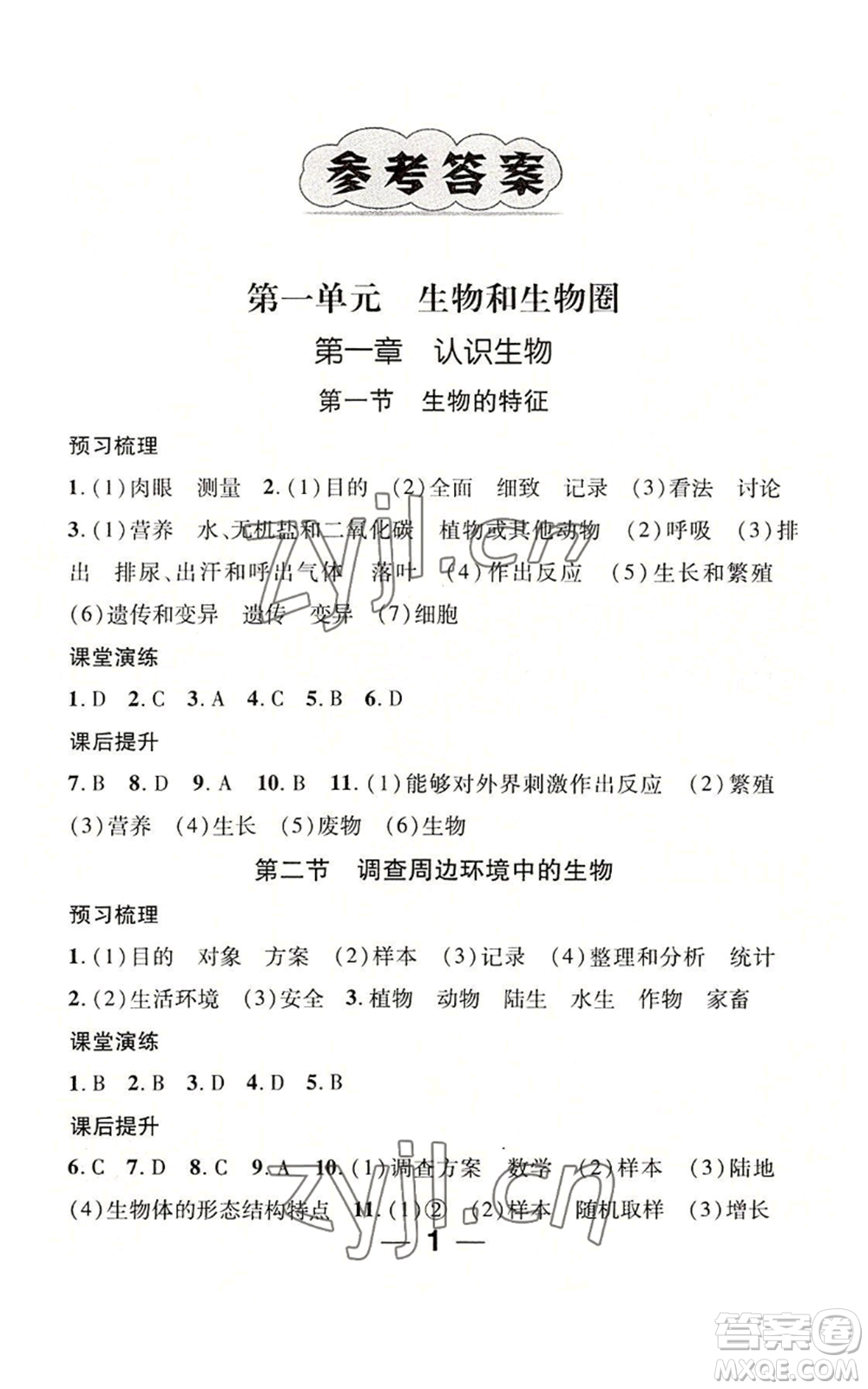 江西教育出版社2022精英新課堂三點(diǎn)分層作業(yè)七年級上冊生物人教版參考答案