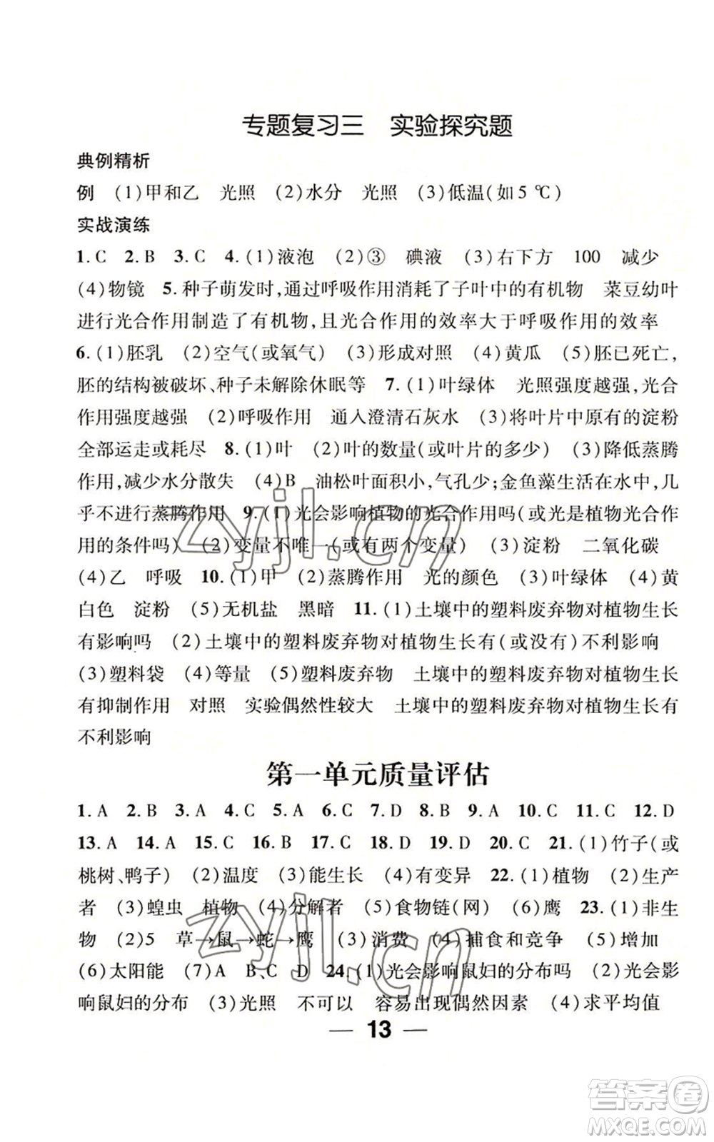 江西教育出版社2022精英新課堂三點(diǎn)分層作業(yè)七年級上冊生物人教版參考答案