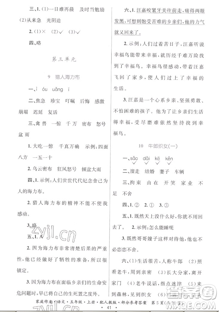 貴州教育出版社2022家庭作業(yè)五年級上冊語文人教版答案