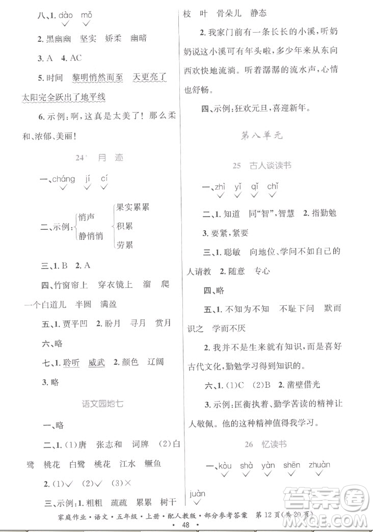 貴州教育出版社2022家庭作業(yè)五年級上冊語文人教版答案