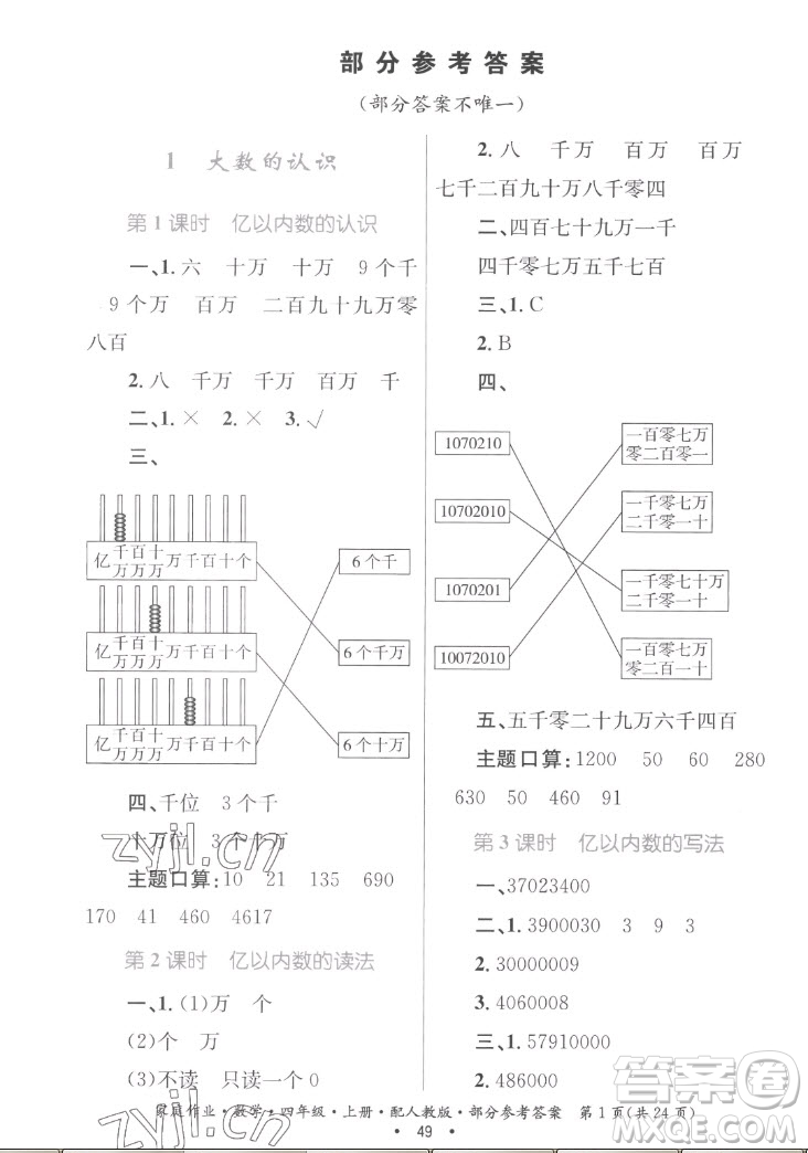 貴州教育出版社2022家庭作業(yè)四年級上冊數(shù)學人教版答案