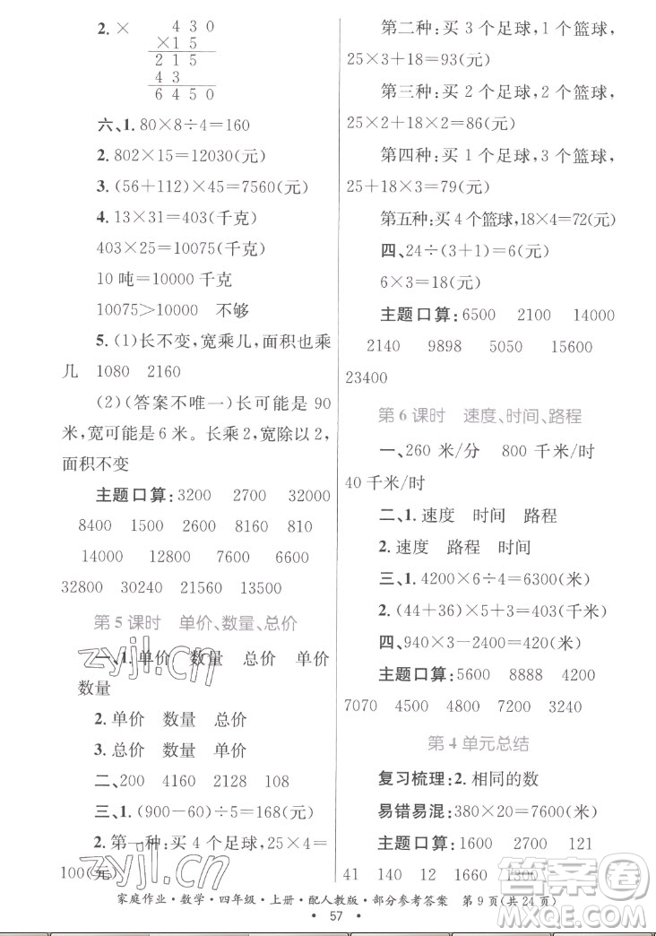 貴州教育出版社2022家庭作業(yè)四年級上冊數(shù)學人教版答案