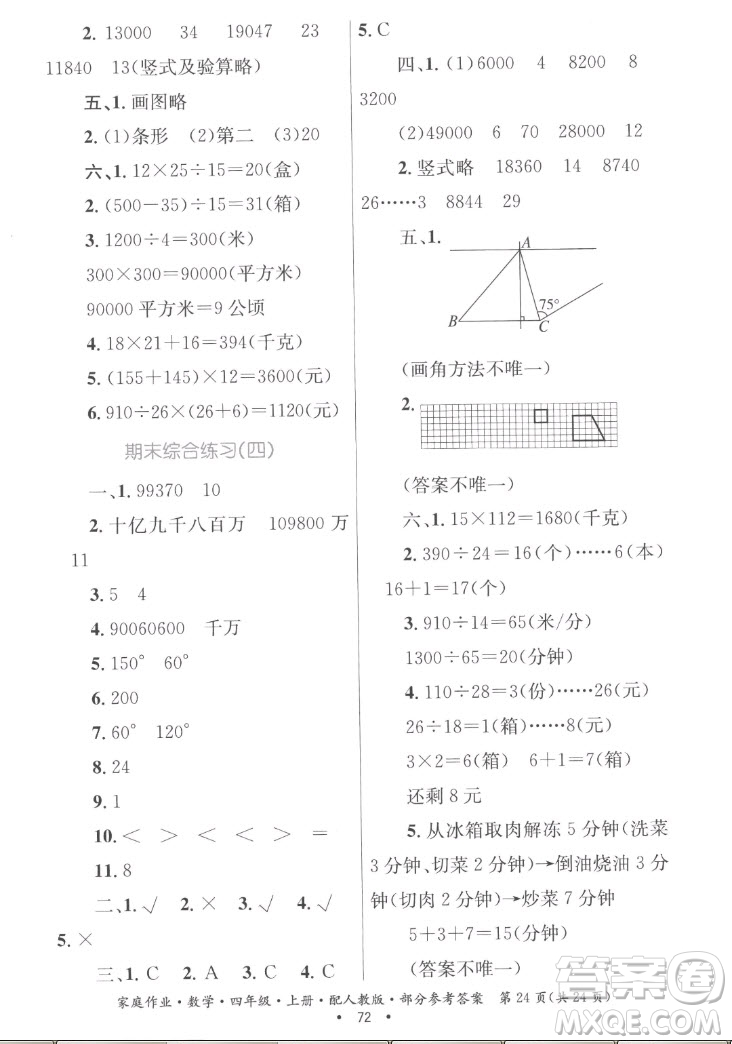 貴州教育出版社2022家庭作業(yè)四年級上冊數(shù)學人教版答案