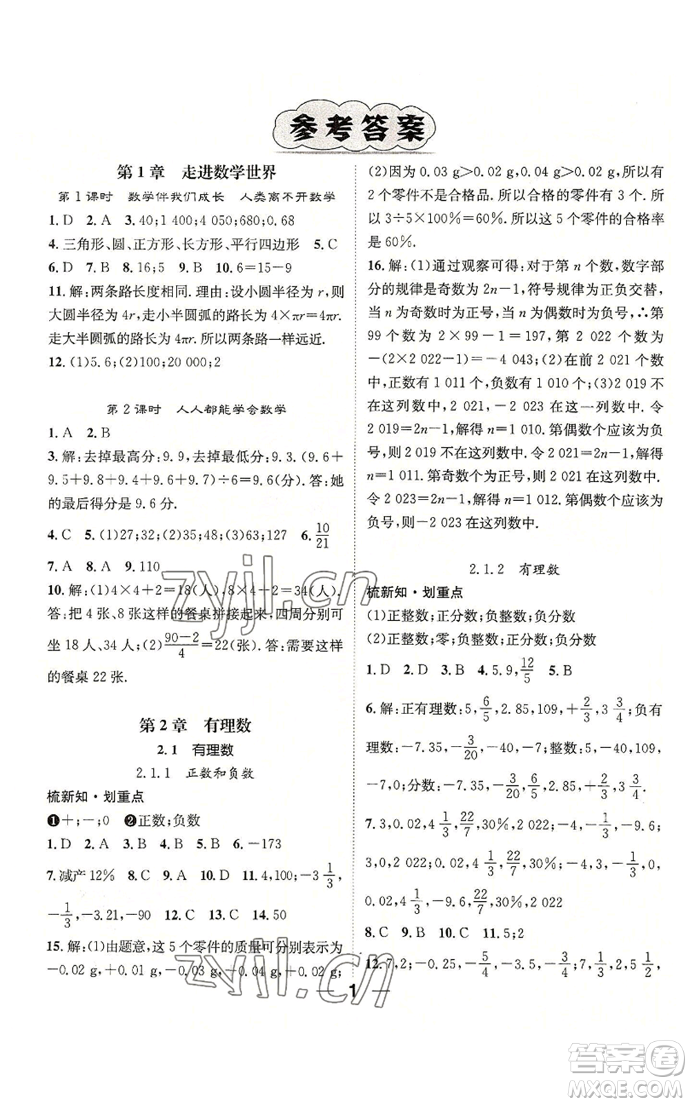 陽(yáng)光出版社2022精英新課堂七年級(jí)上冊(cè)數(shù)學(xué)華師大版參考答案