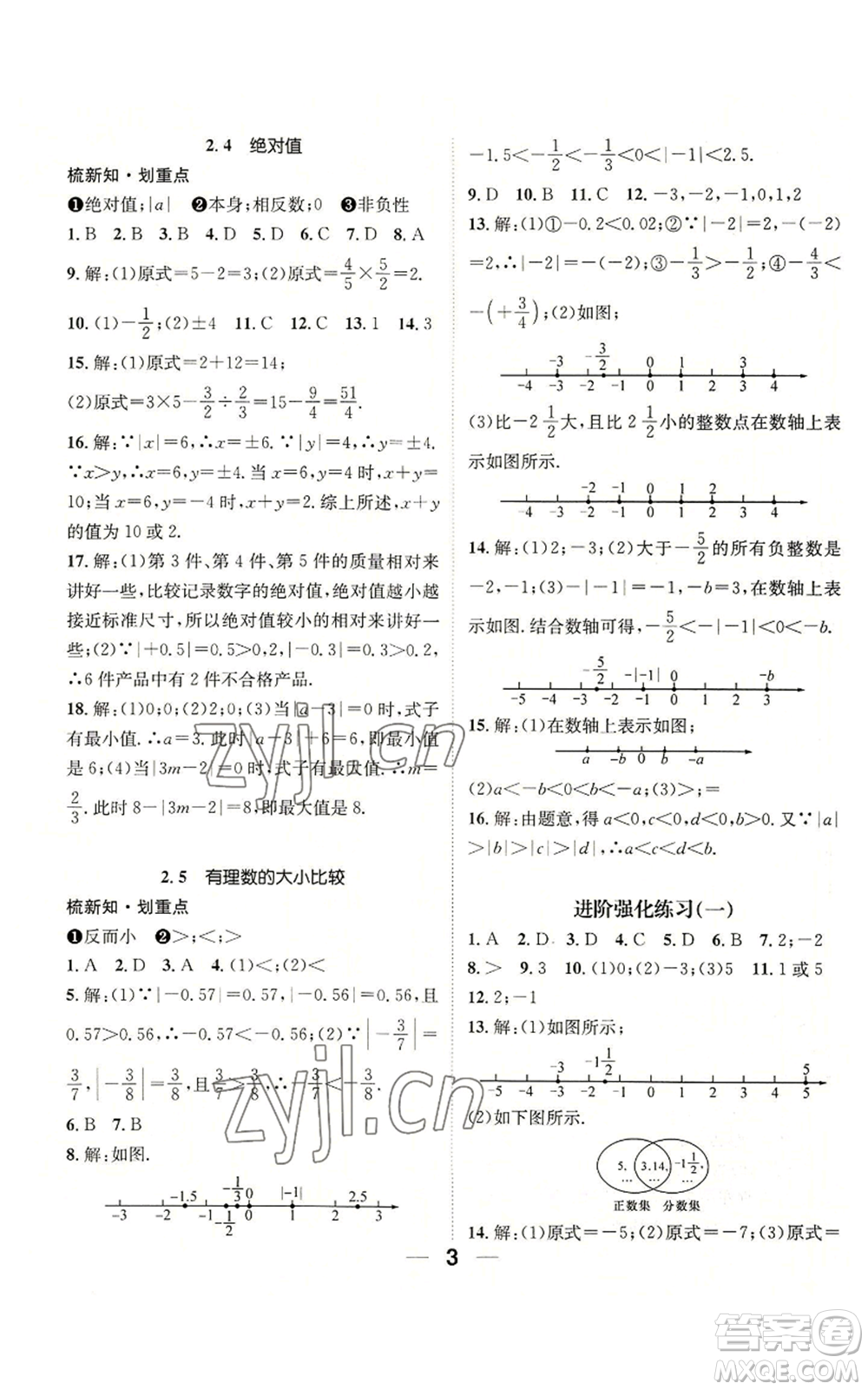 陽(yáng)光出版社2022精英新課堂七年級(jí)上冊(cè)數(shù)學(xué)華師大版參考答案