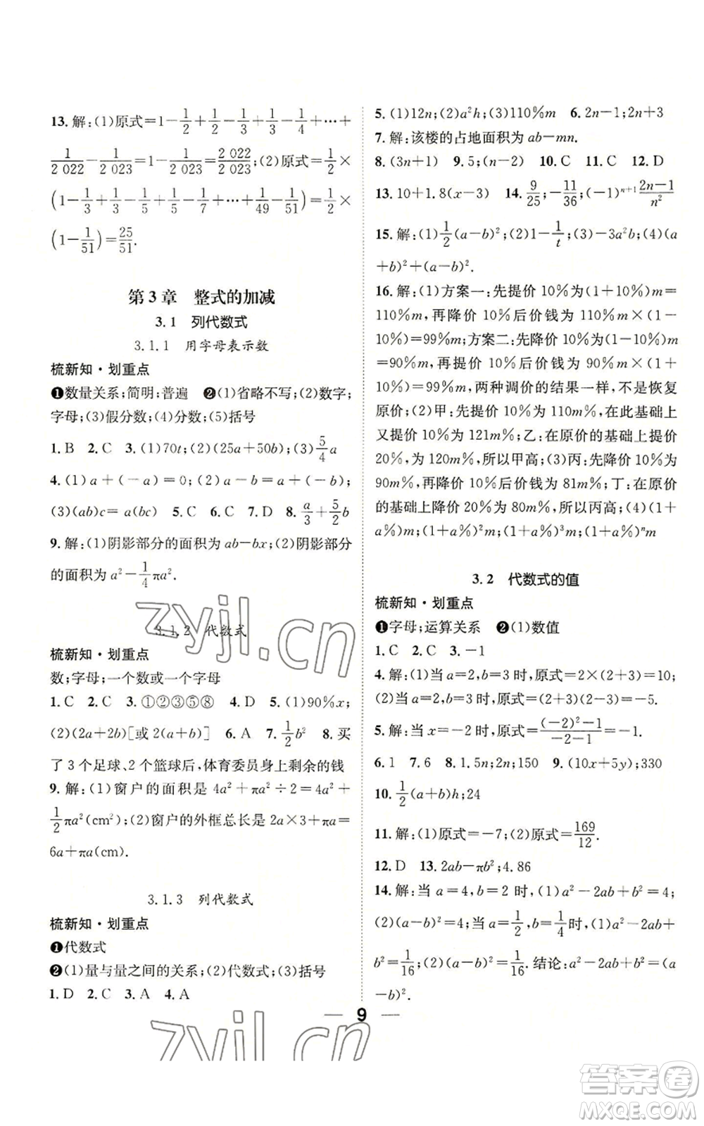 陽(yáng)光出版社2022精英新課堂七年級(jí)上冊(cè)數(shù)學(xué)華師大版參考答案