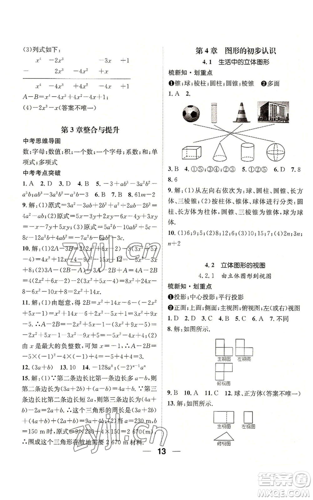 陽(yáng)光出版社2022精英新課堂七年級(jí)上冊(cè)數(shù)學(xué)華師大版參考答案