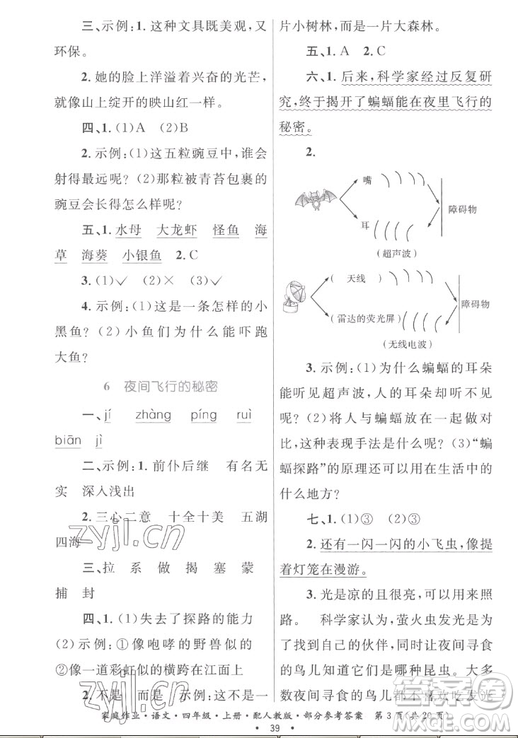 貴州教育出版社2022家庭作業(yè)四年級上冊語文人教版答案