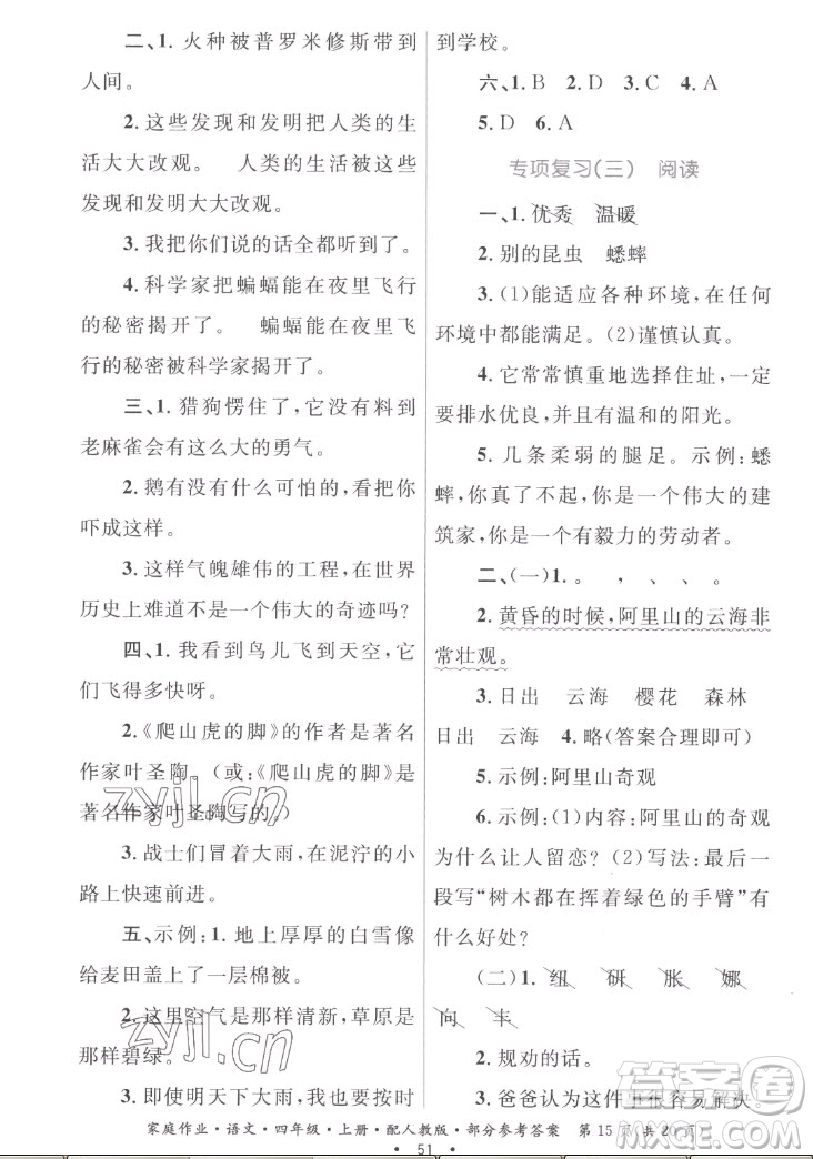 貴州教育出版社2022家庭作業(yè)四年級上冊語文人教版答案