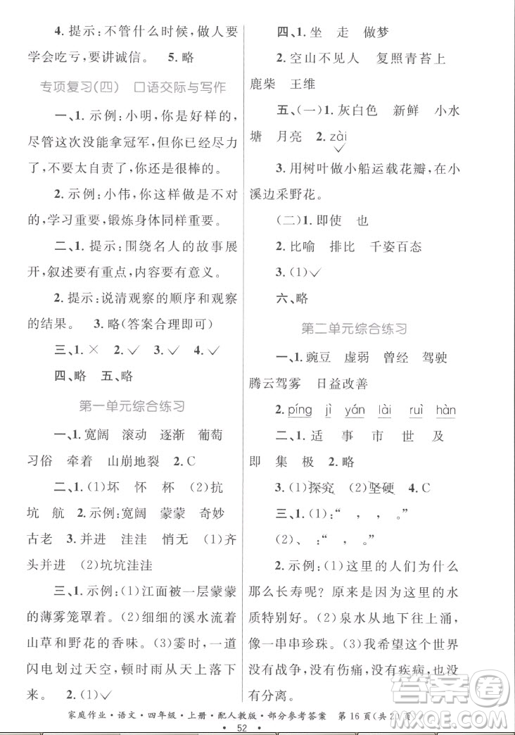 貴州教育出版社2022家庭作業(yè)四年級上冊語文人教版答案