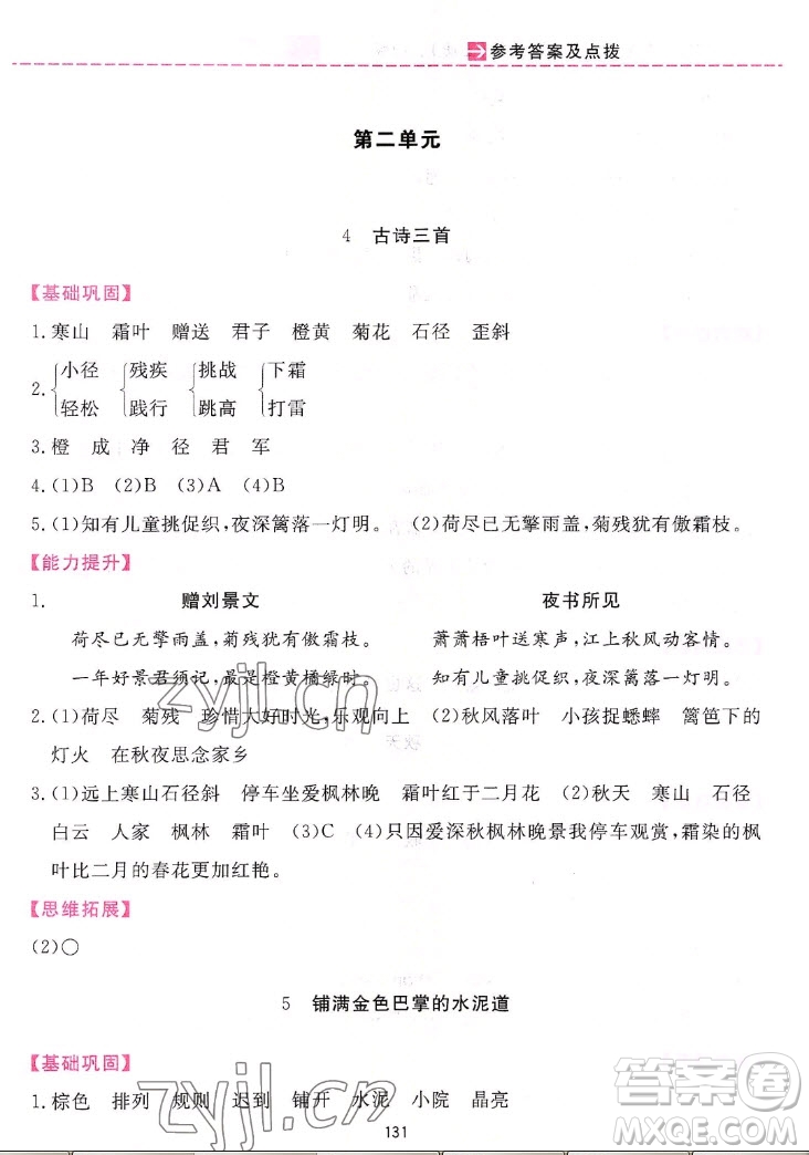 吉林教育出版社2022三維數(shù)字課堂語(yǔ)文三年級(jí)上冊(cè)人教版答案