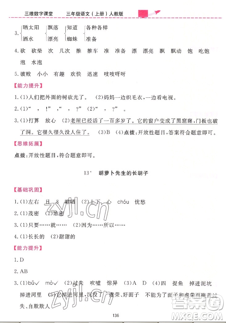 吉林教育出版社2022三維數(shù)字課堂語(yǔ)文三年級(jí)上冊(cè)人教版答案