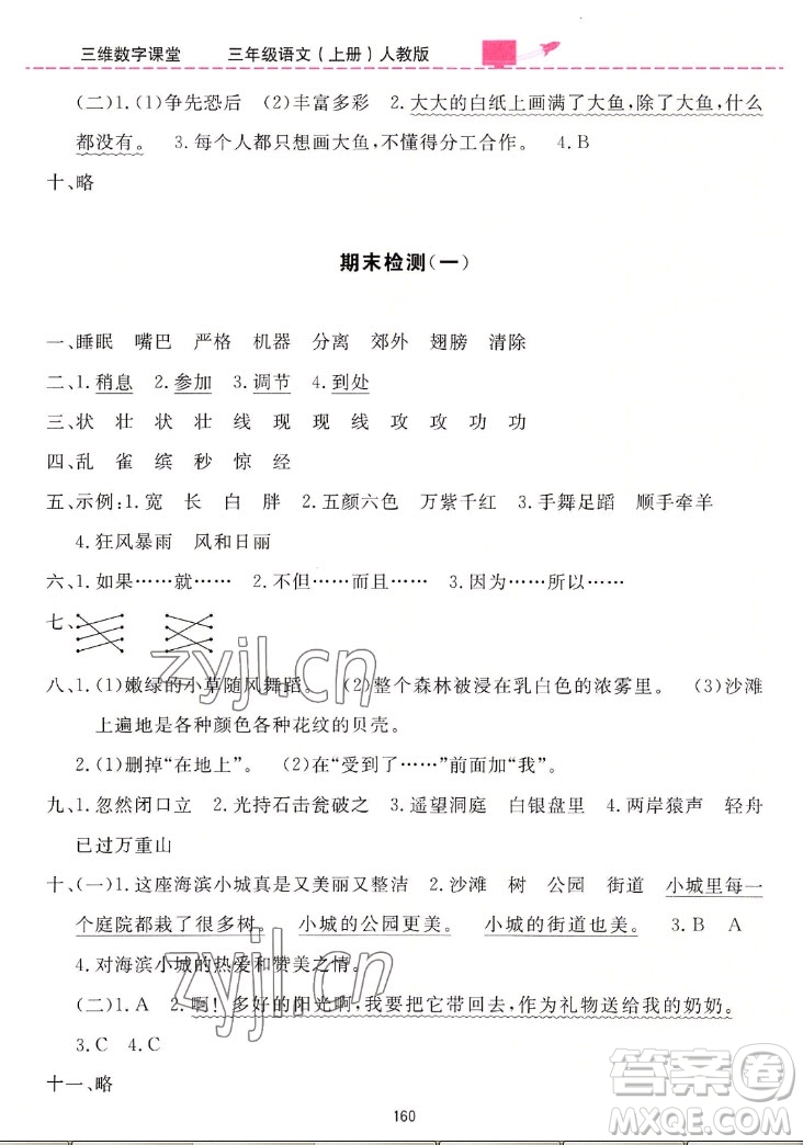 吉林教育出版社2022三維數(shù)字課堂語(yǔ)文三年級(jí)上冊(cè)人教版答案