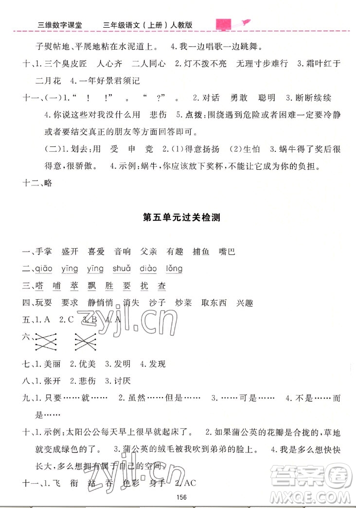 吉林教育出版社2022三維數(shù)字課堂語(yǔ)文三年級(jí)上冊(cè)人教版答案