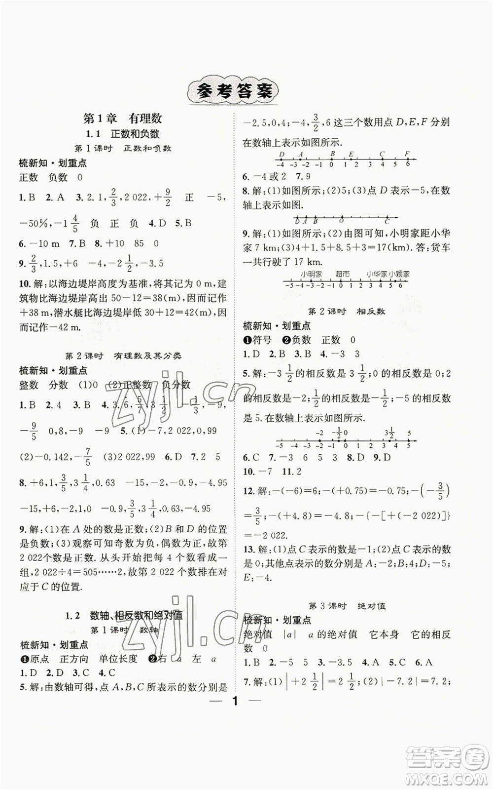 陽光出版社2022精英新課堂七年級上冊數(shù)學滬科版參考答案