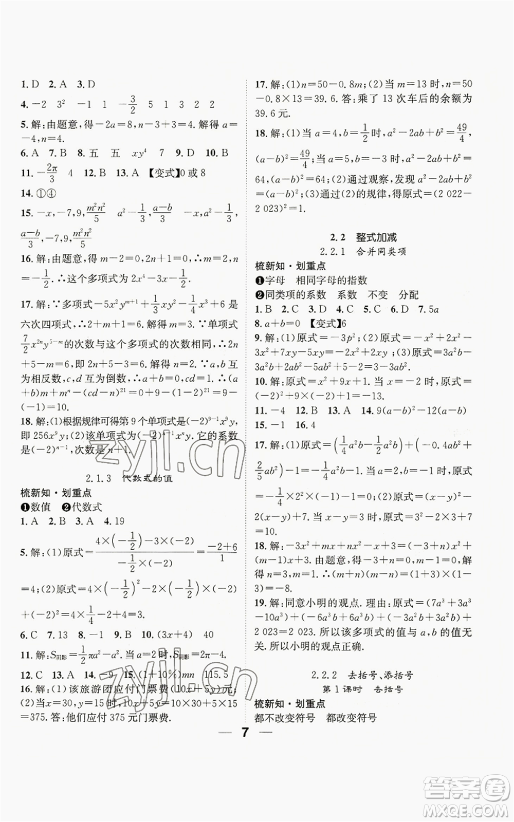 陽光出版社2022精英新課堂七年級上冊數(shù)學滬科版參考答案