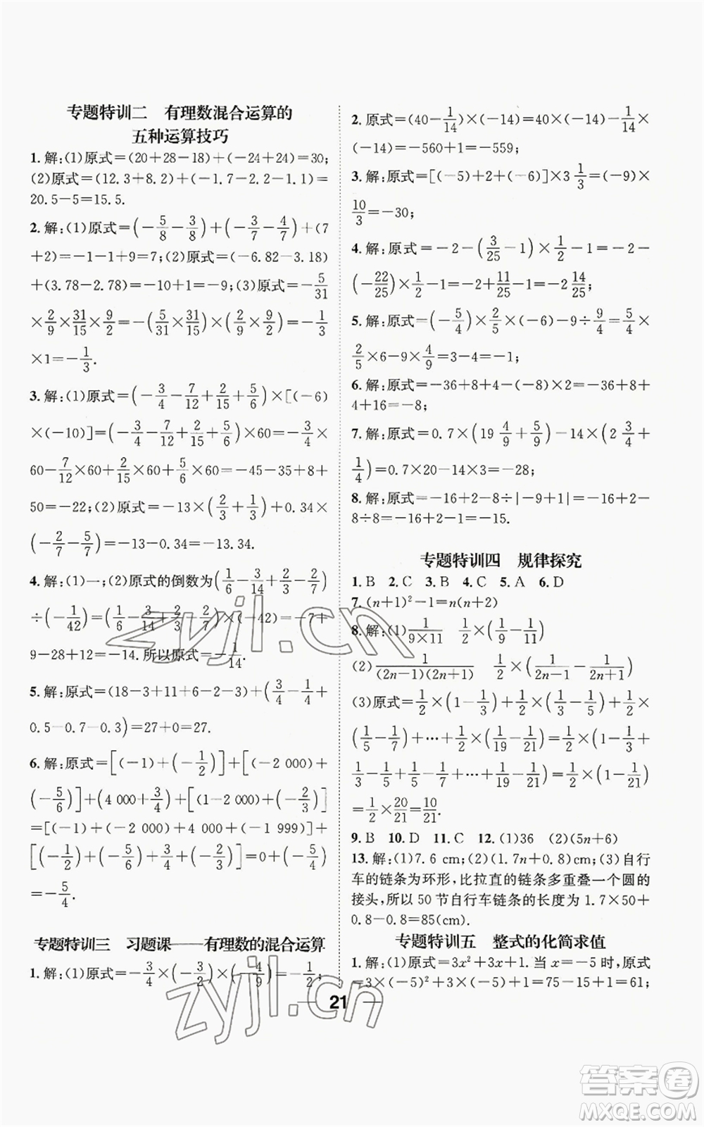 陽光出版社2022精英新課堂七年級上冊數(shù)學滬科版參考答案