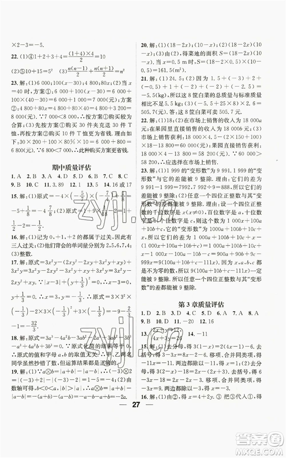 陽光出版社2022精英新課堂七年級上冊數(shù)學滬科版參考答案