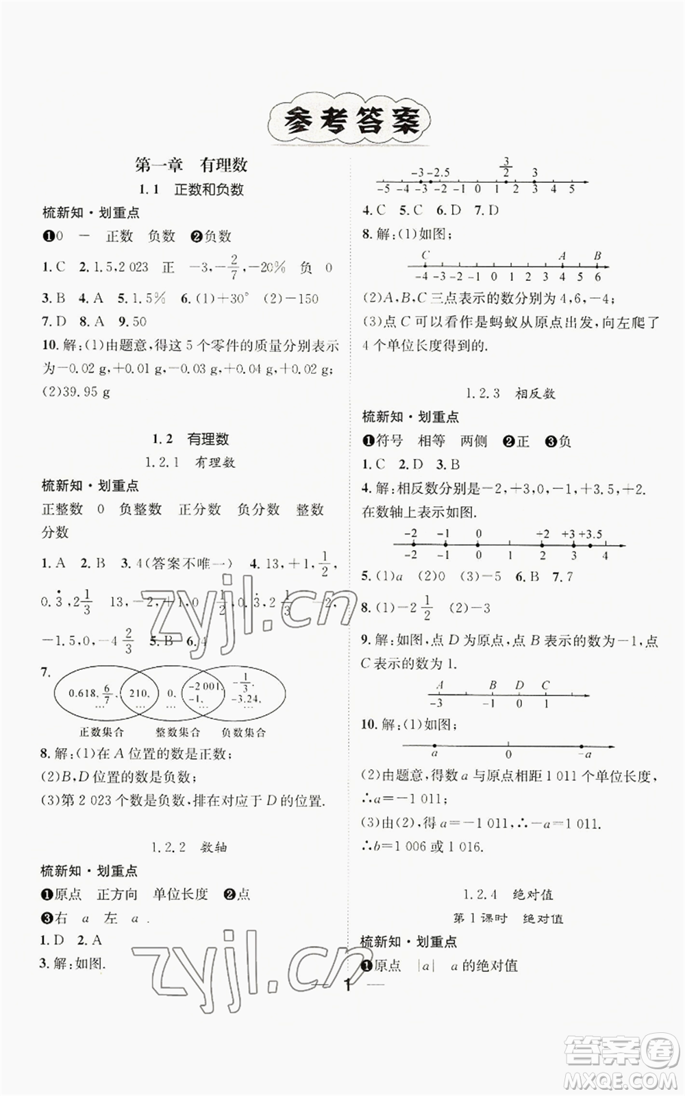 江西教育出版社2022精英新課堂三點(diǎn)分層作業(yè)七年級上冊數(shù)學(xué)人教版貴陽專版參考答案