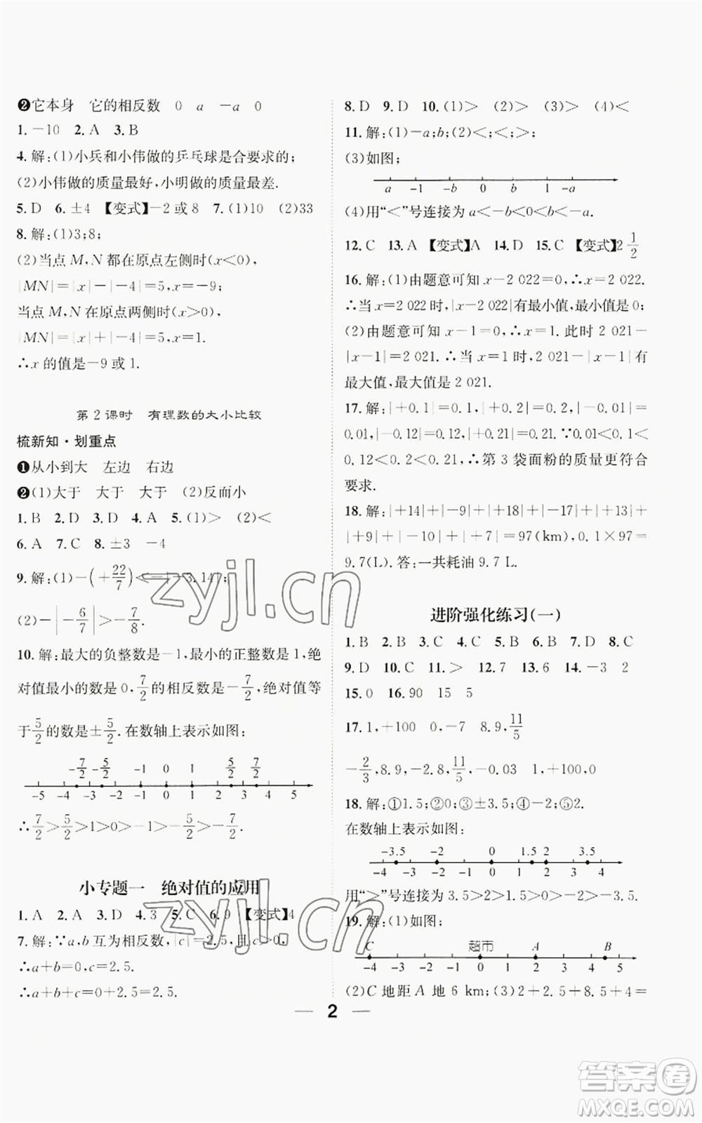 江西教育出版社2022精英新課堂三點(diǎn)分層作業(yè)七年級上冊數(shù)學(xué)人教版貴陽專版參考答案