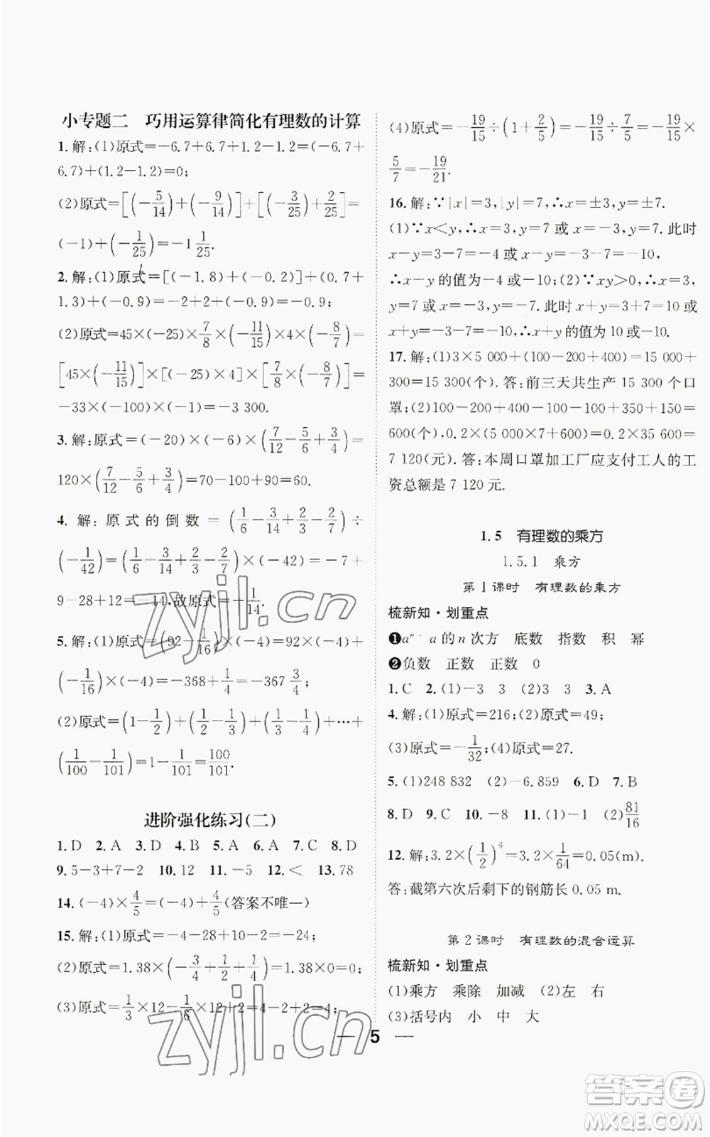 江西教育出版社2022精英新課堂三點(diǎn)分層作業(yè)七年級上冊數(shù)學(xué)人教版貴陽專版參考答案