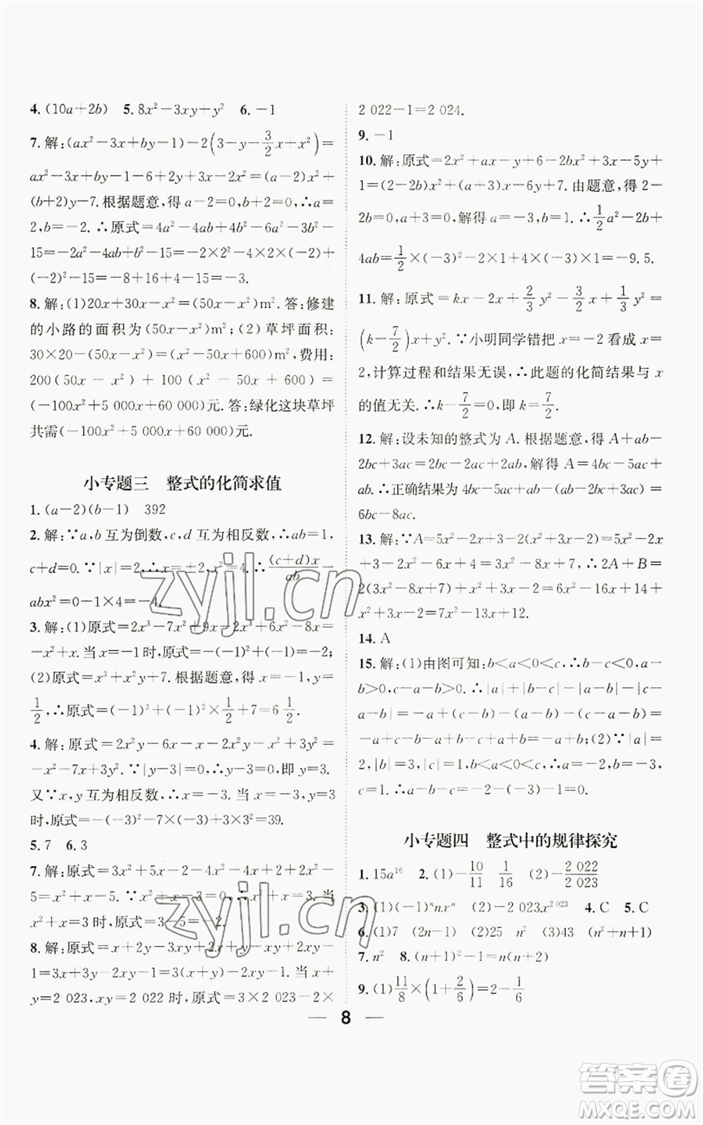 江西教育出版社2022精英新課堂三點(diǎn)分層作業(yè)七年級上冊數(shù)學(xué)人教版貴陽專版參考答案