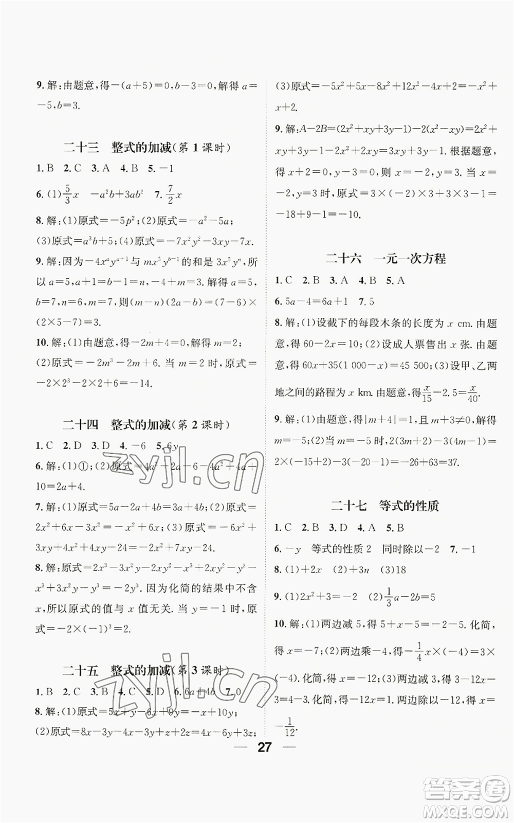 江西教育出版社2022精英新課堂三點(diǎn)分層作業(yè)七年級上冊數(shù)學(xué)人教版貴陽專版參考答案