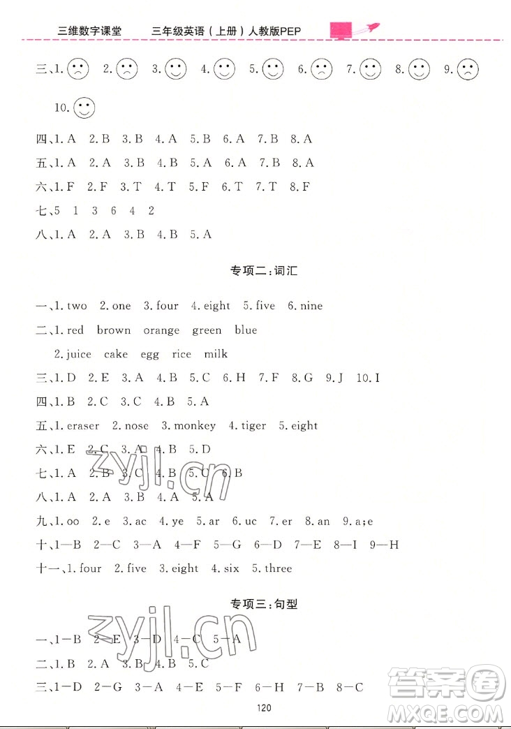 吉林教育出版社2022三維數(shù)字課堂英語三年級(jí)上冊人教版答案