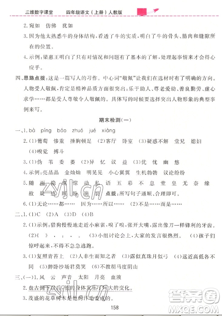 吉林教育出版社2022三維數(shù)字課堂語文四年級上冊人教版答案