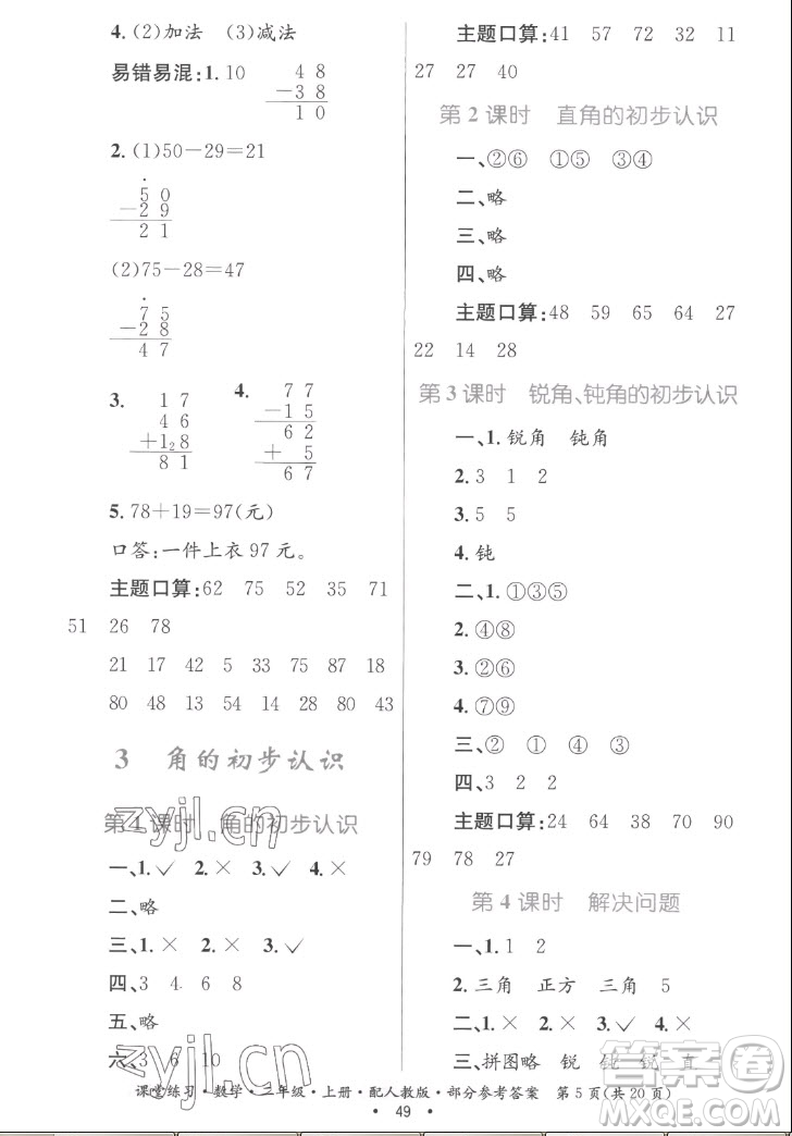 貴州民族出版社2022課堂練習二年級上冊數(shù)學人教版答案