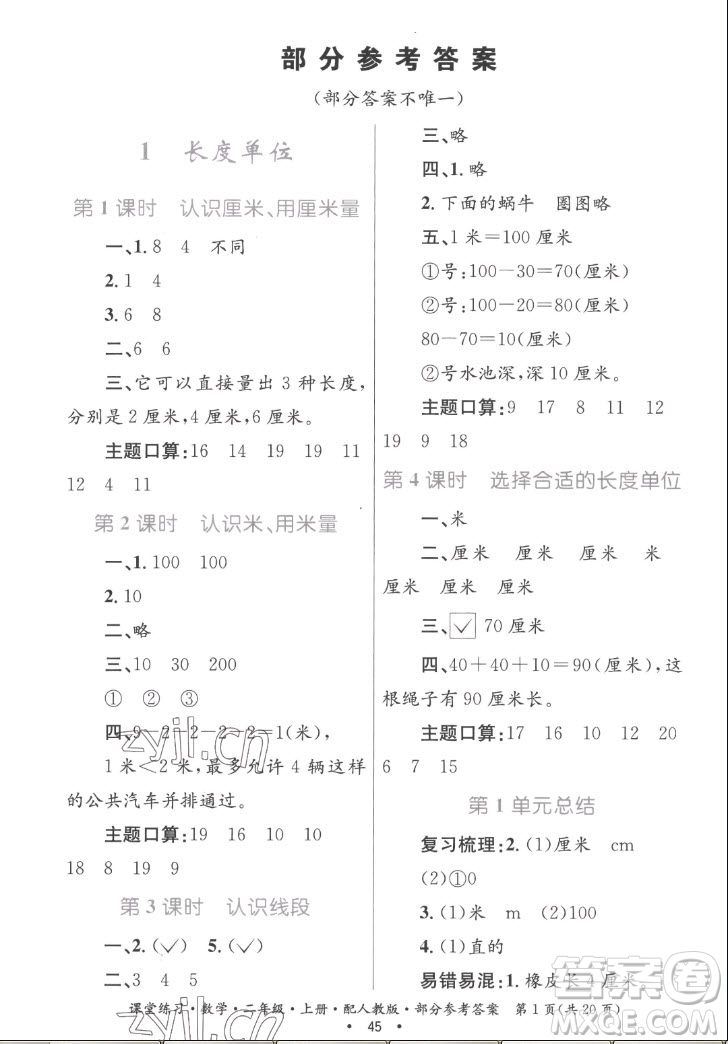 貴州民族出版社2022課堂練習二年級上冊數(shù)學人教版答案