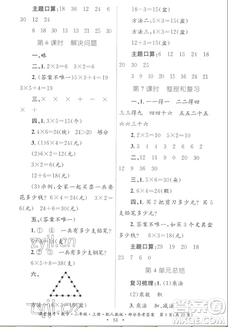 貴州民族出版社2022課堂練習二年級上冊數(shù)學人教版答案