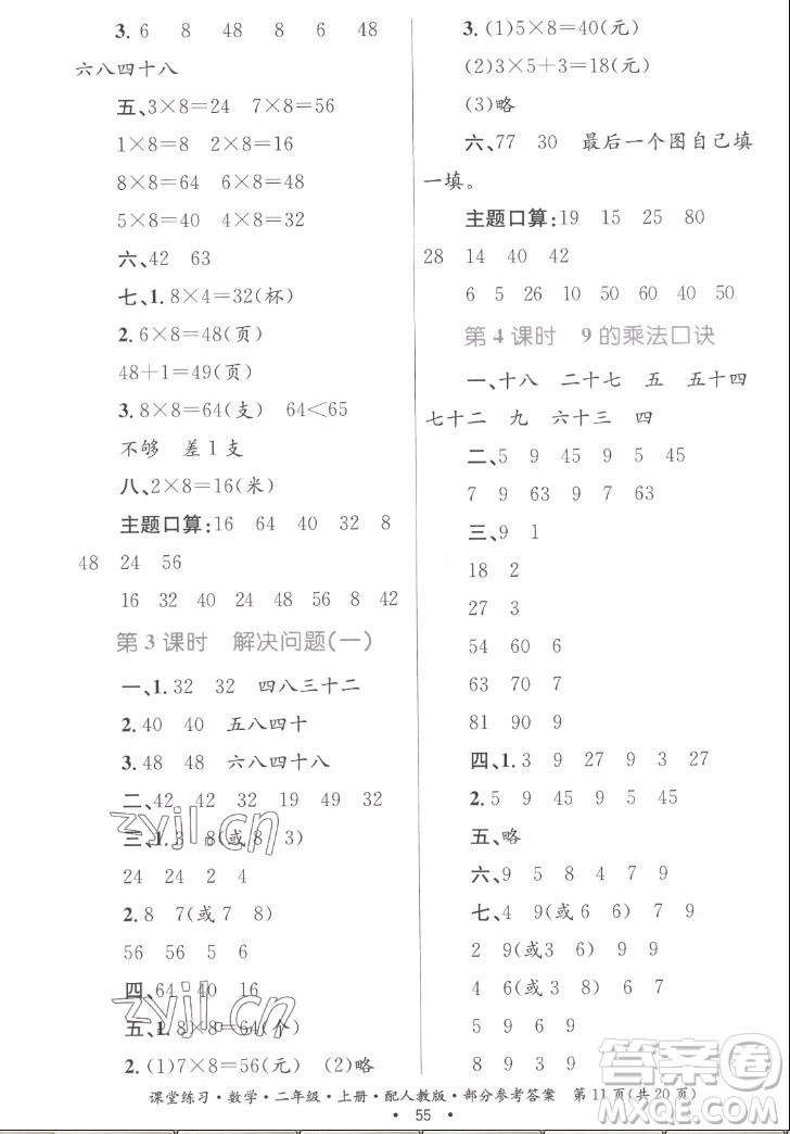 貴州民族出版社2022課堂練習二年級上冊數(shù)學人教版答案