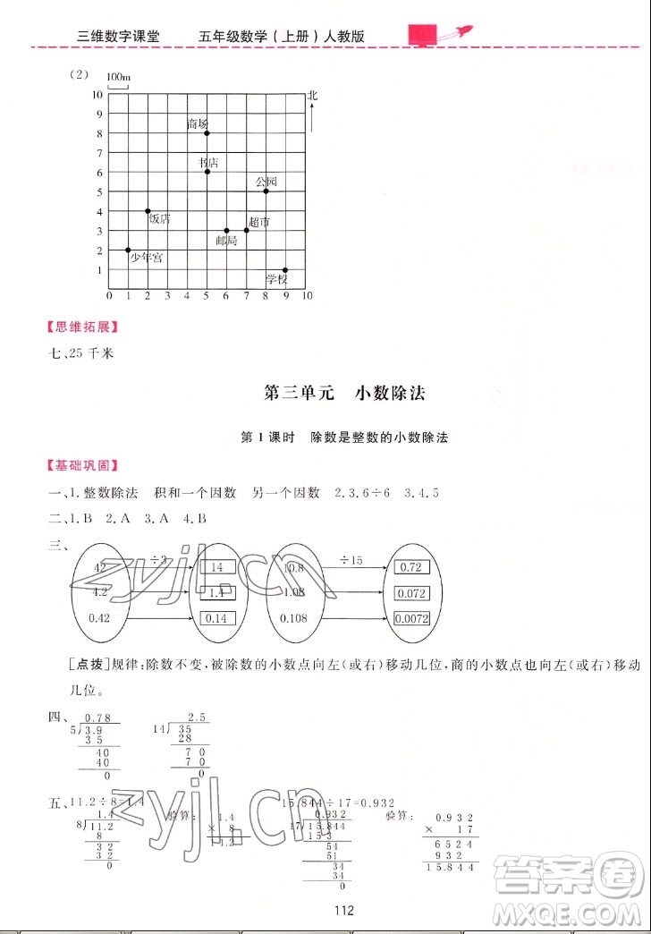 吉林教育出版社2022三維數(shù)字課堂數(shù)學(xué)五年級(jí)上冊(cè)人教版答案