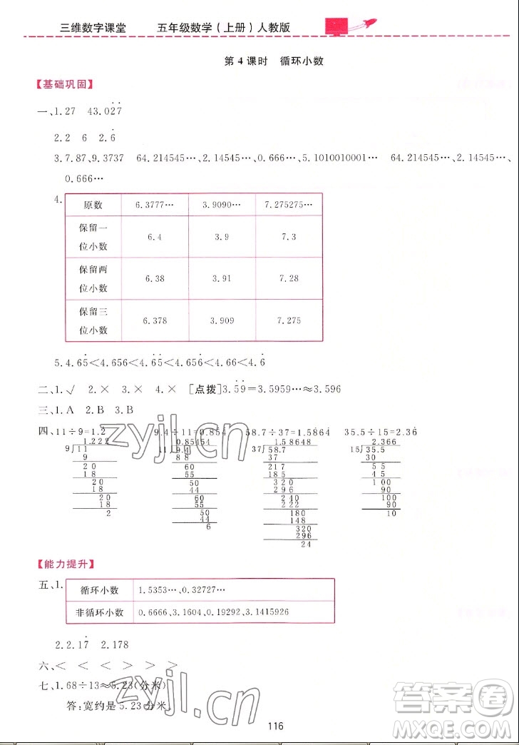 吉林教育出版社2022三維數(shù)字課堂數(shù)學(xué)五年級(jí)上冊(cè)人教版答案