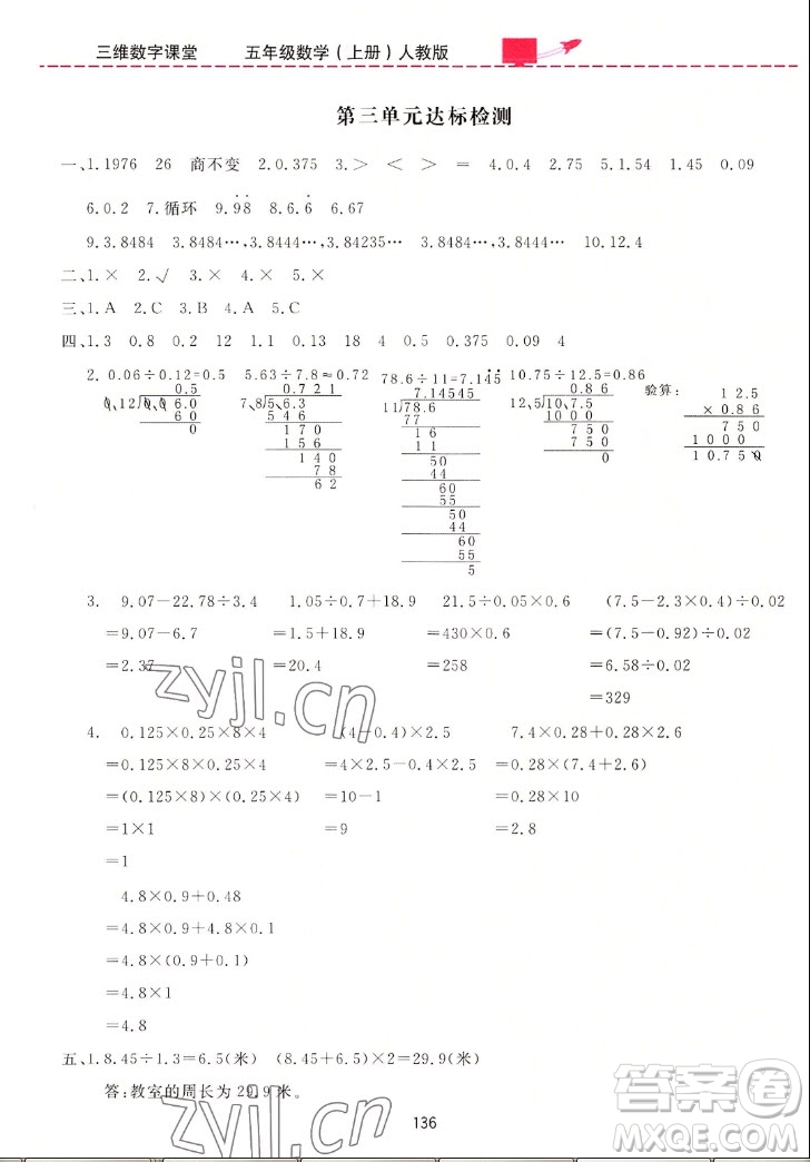 吉林教育出版社2022三維數(shù)字課堂數(shù)學(xué)五年級(jí)上冊(cè)人教版答案