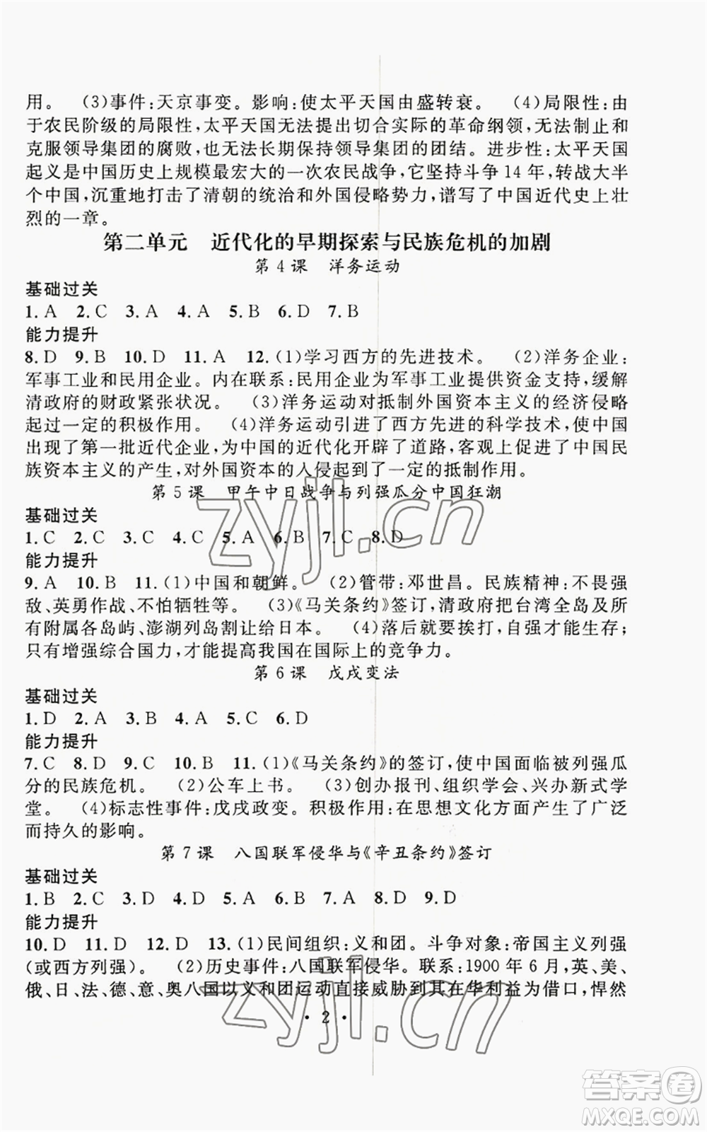 江西教育出版社2022精英新課堂三點分層作業(yè)八年級上冊歷史人教版參考答案