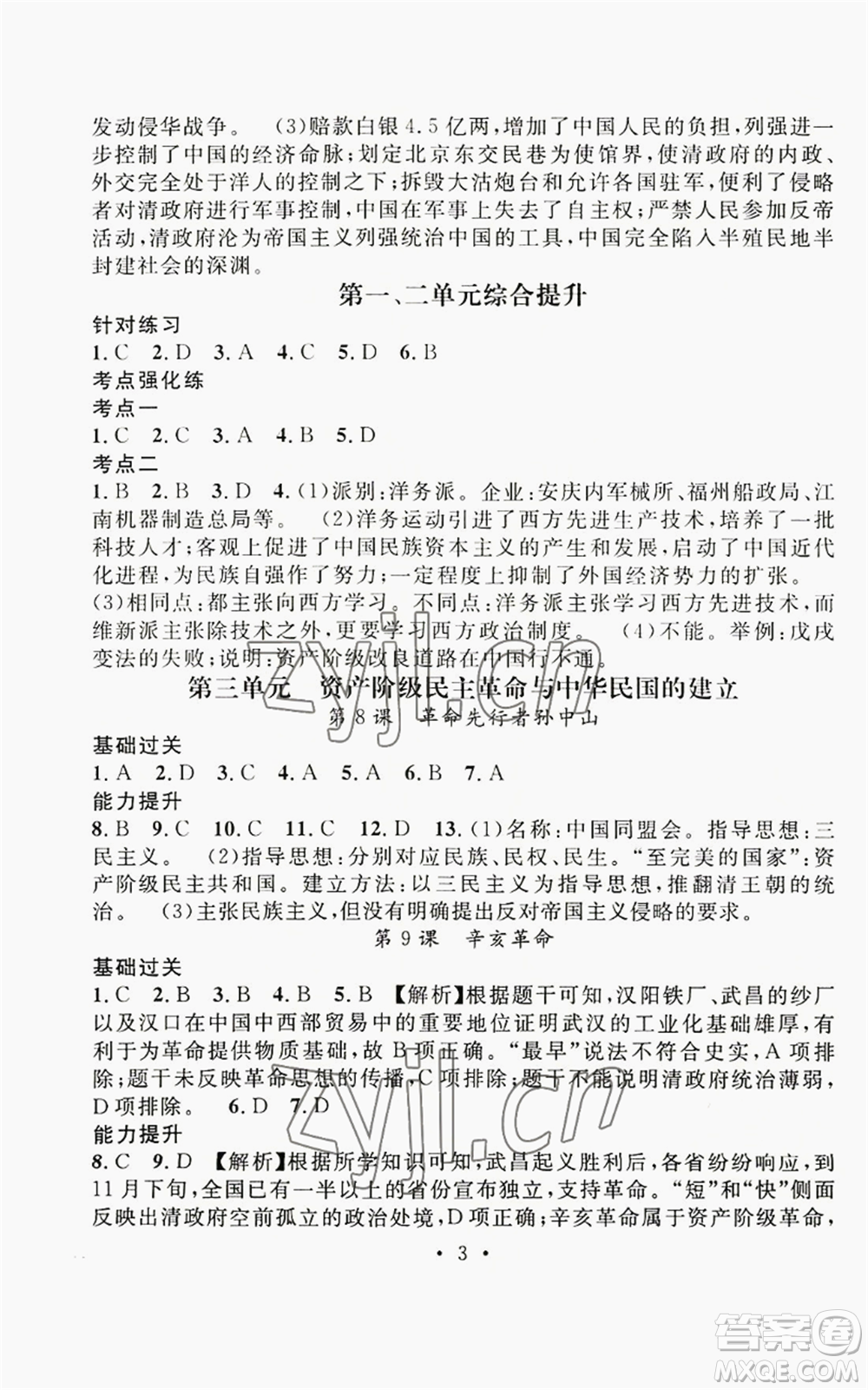 江西教育出版社2022精英新課堂三點分層作業(yè)八年級上冊歷史人教版參考答案