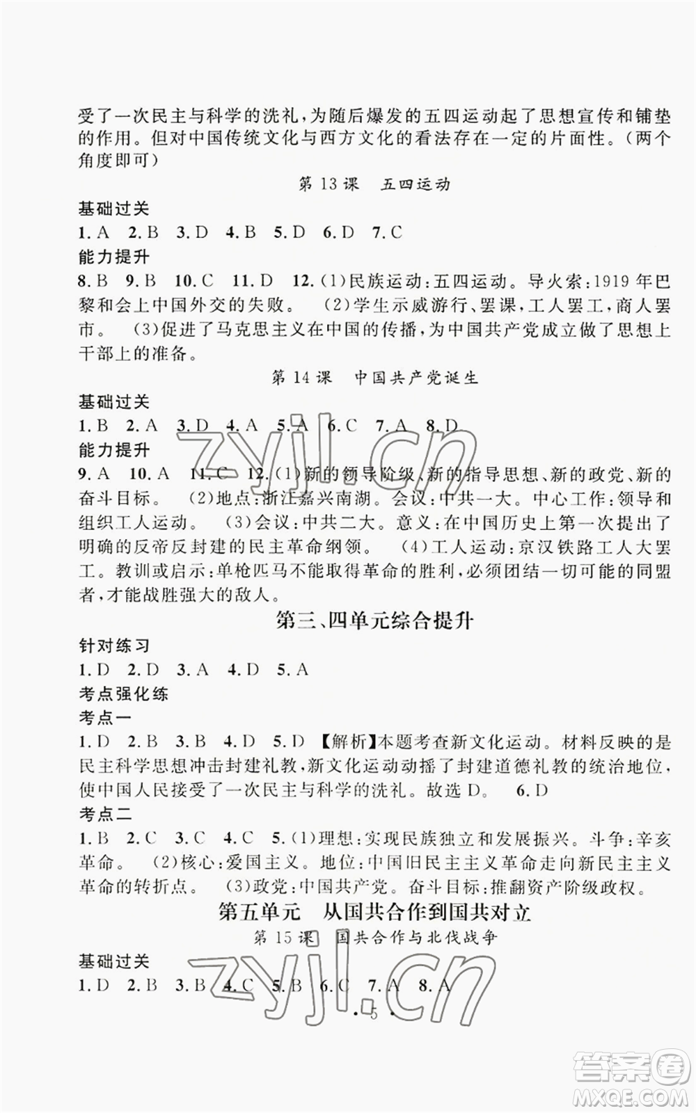 江西教育出版社2022精英新課堂三點分層作業(yè)八年級上冊歷史人教版參考答案