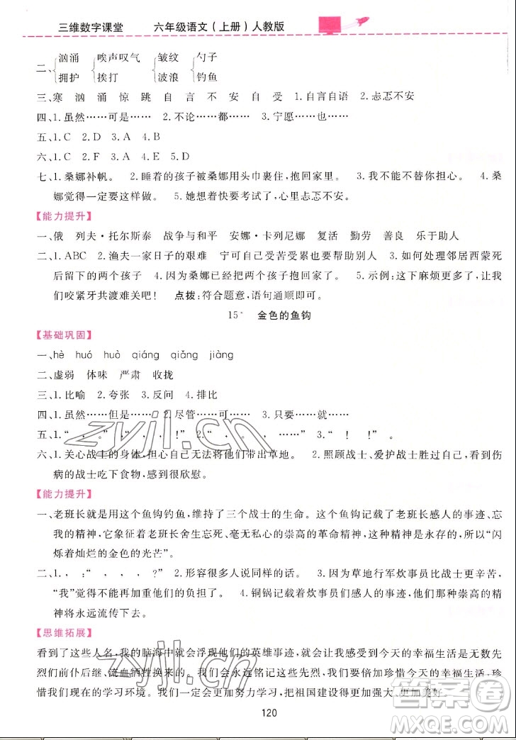 吉林教育出版社2022三維數(shù)字課堂語(yǔ)文六年級(jí)上冊(cè)人教版答案