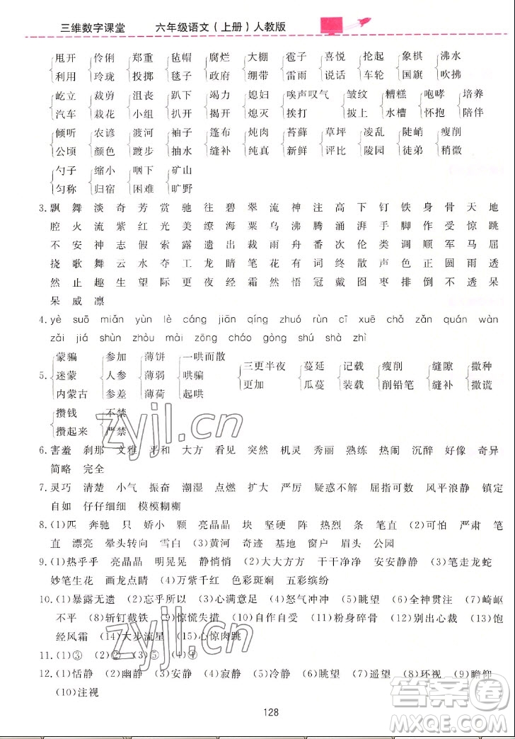 吉林教育出版社2022三維數(shù)字課堂語(yǔ)文六年級(jí)上冊(cè)人教版答案