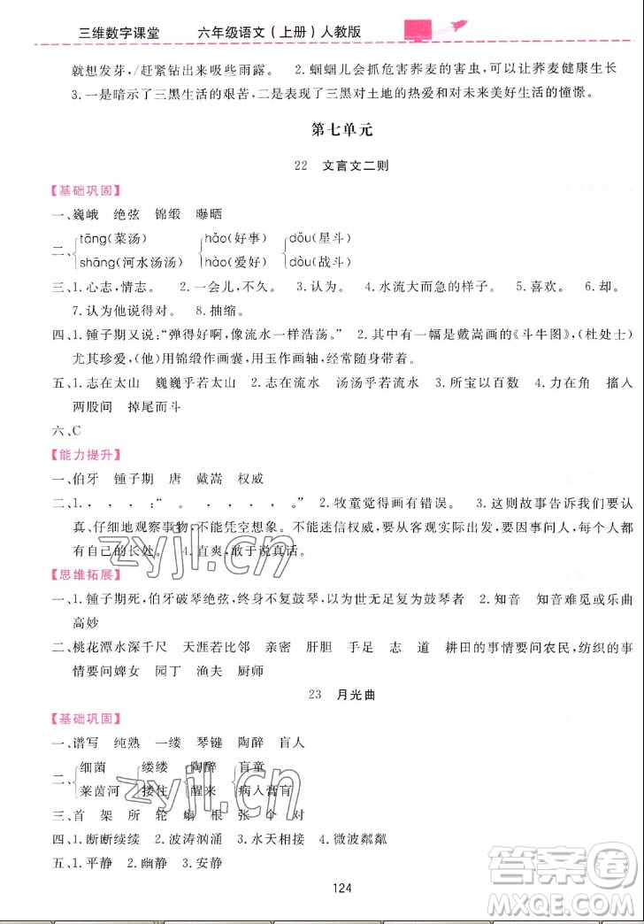 吉林教育出版社2022三維數(shù)字課堂語(yǔ)文六年級(jí)上冊(cè)人教版答案