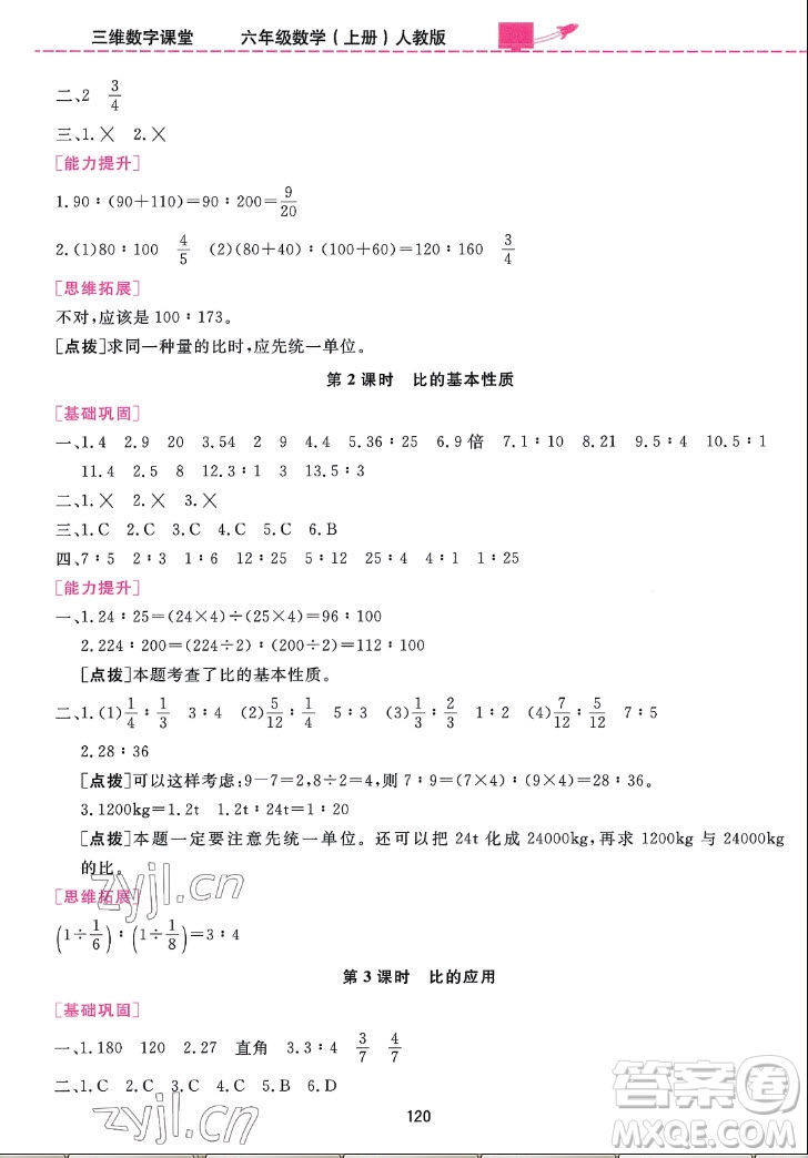 吉林教育出版社2022三維數(shù)字課堂數(shù)學(xué)六年級上冊人教版答案