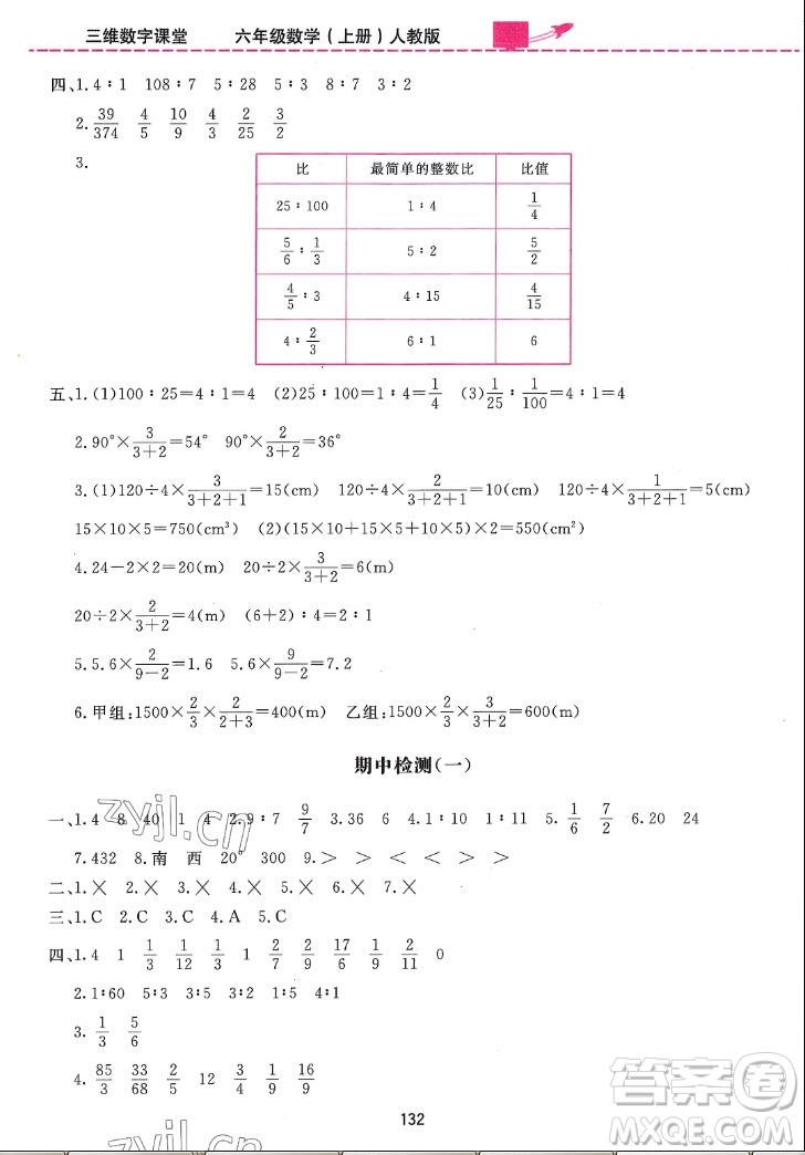 吉林教育出版社2022三維數(shù)字課堂數(shù)學(xué)六年級上冊人教版答案