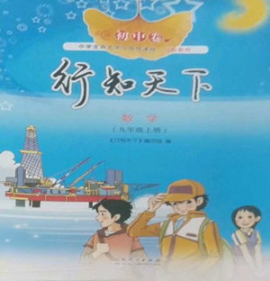 山東人民出版社2022初中卷行知天下九年級上冊數(shù)學(xué)青島版參考答案