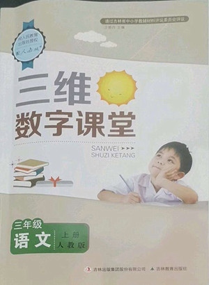 吉林教育出版社2022三維數(shù)字課堂語(yǔ)文三年級(jí)上冊(cè)人教版答案