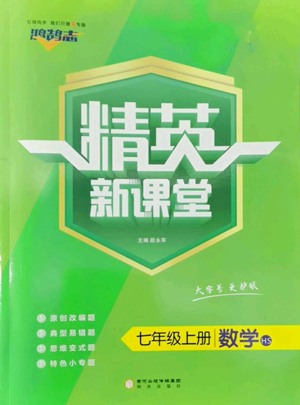 陽(yáng)光出版社2022精英新課堂七年級(jí)上冊(cè)數(shù)學(xué)華師大版參考答案