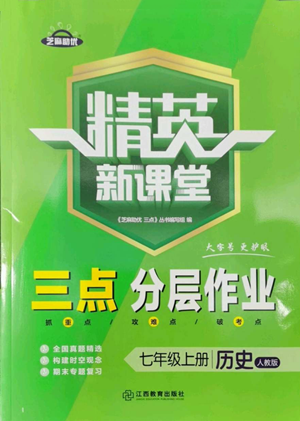 江西教育出版社2022精英新課堂三點分層作業(yè)七年級上冊歷史人教版參考答案