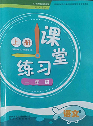 貴州民族出版社2022課堂練習(xí)一年級上冊語文人教版答案